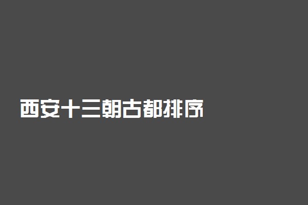 西安十三朝古都排序