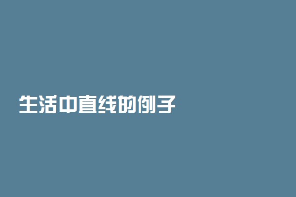 生活中直线的例子