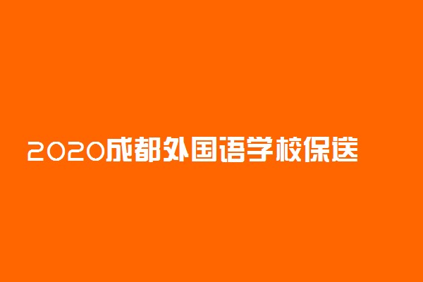 2020成都外国语学校保送条件及流程