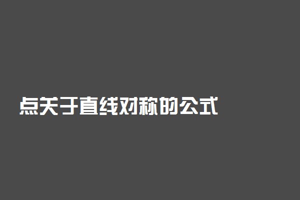 点关于直线对称的公式