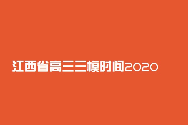 江西省高三三模时间2020
