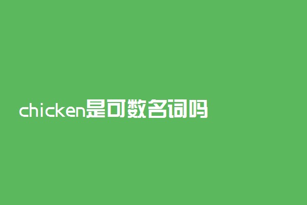 chicken是可数名词吗