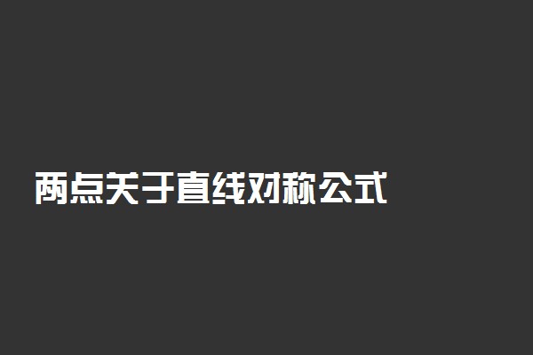 两点关于直线对称公式