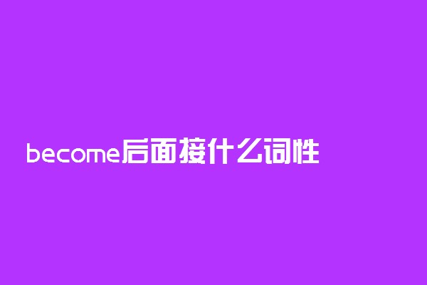 become后面接什么词性