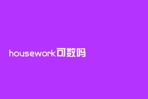 housework可数吗
