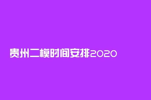 ​贵州二模时间安排2020届高三