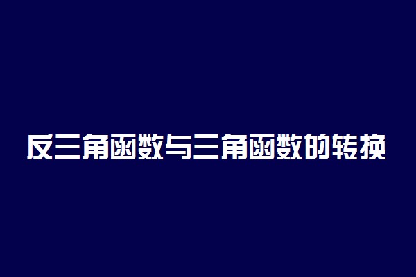 反三角函数与三角函数的转换