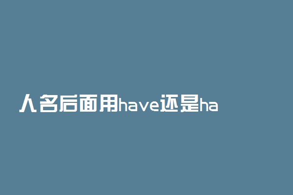 人名后面用have还是has