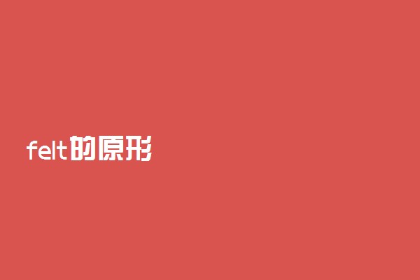 felt的原形