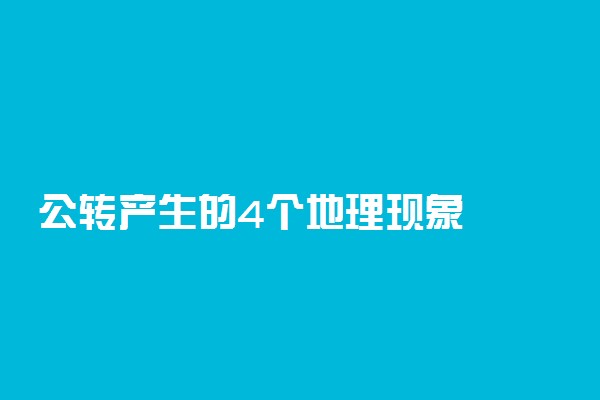 公转产生的4个地理现象