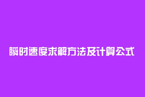 瞬时速度求解方法及计算公式