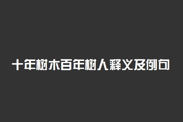 十年树木百年树人释义及例句
