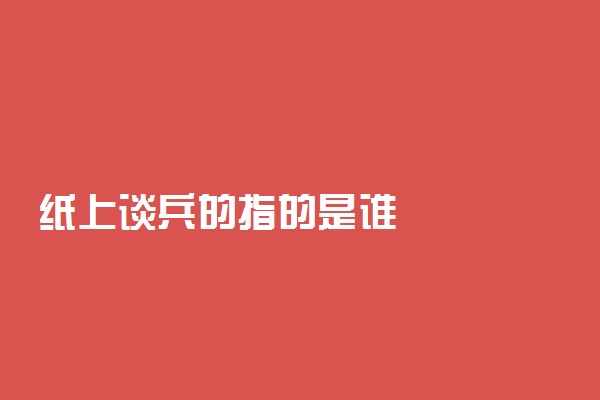 纸上谈兵的指的是谁