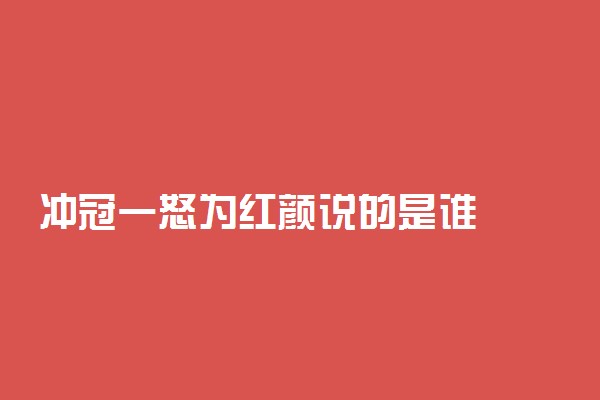 冲冠一怒为红颜说的是谁