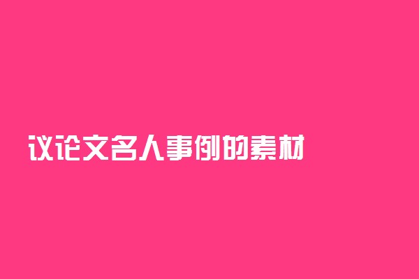 议论文名人事例的素材