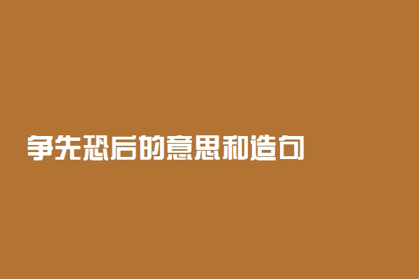 争先恐后的意思和造句