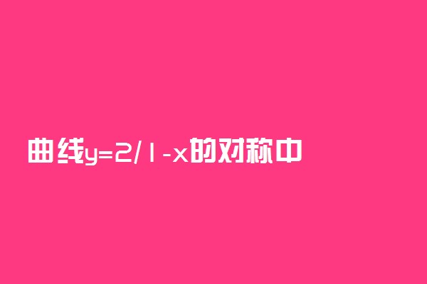 曲线y=2/1-x的对称中心