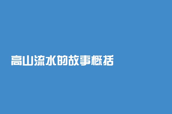 高山流水的故事概括