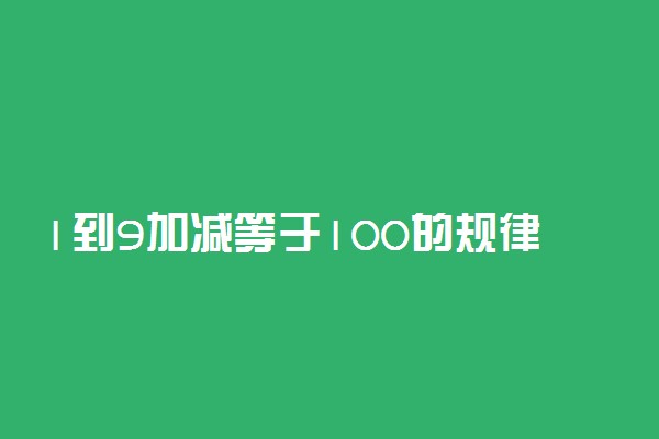 1到9加减等于100的规律
