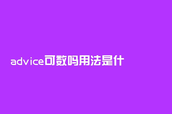 advice可数吗用法是什么