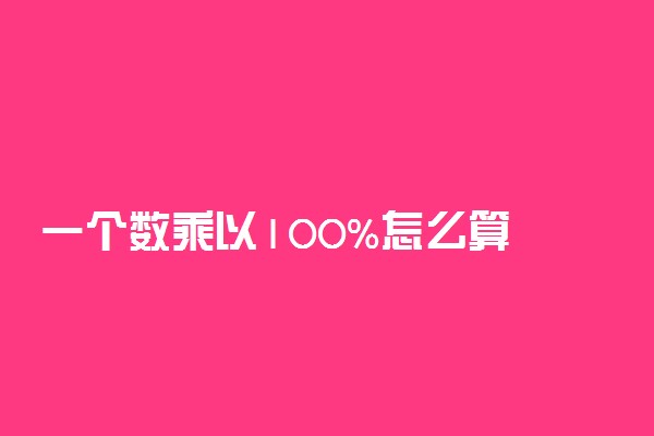 一个数乘以100%怎么算