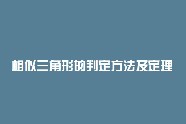 相似三角形的判定方法及定理