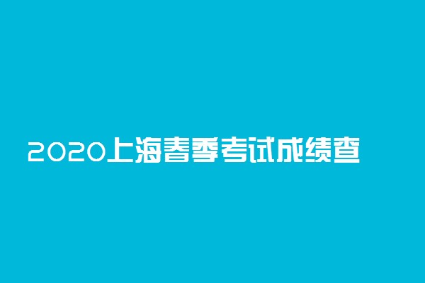 2020上海春季考试成绩查询时间