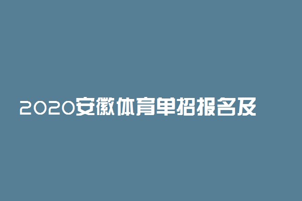 2020安徽体育单招报名及考试时间安排