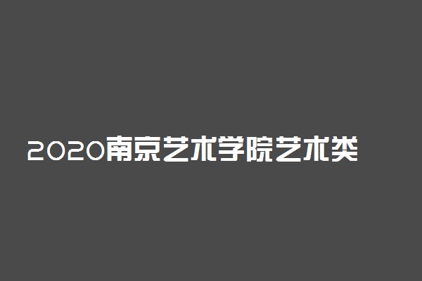 2020南京艺术学院艺术类校考报名入口