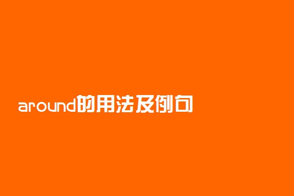 around的用法及例句
