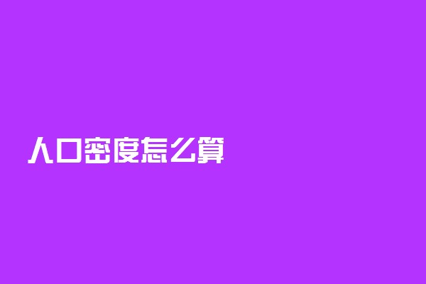 人口密度怎么算