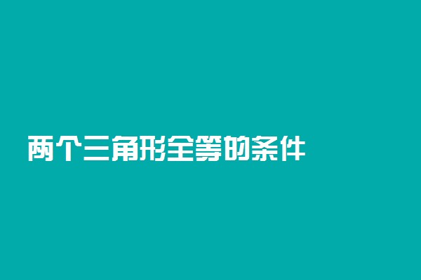 两个三角形全等的条件