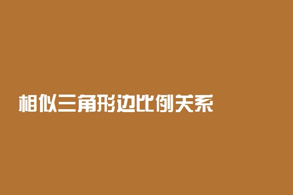 相似三角形边比例关系