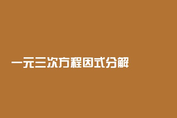 一元三次方程因式分解