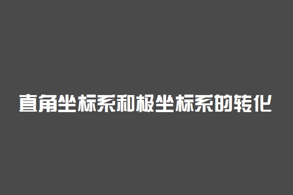 直角坐标系和极坐标系的转化