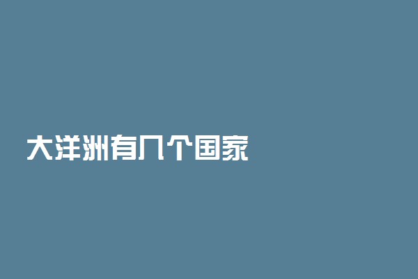 大洋洲有几个国家