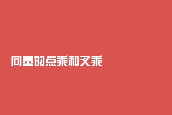向量的点乘和叉乘