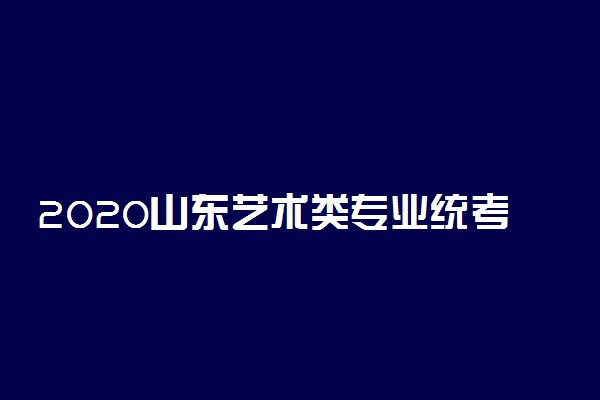 2020山东艺术类专业统考准考证打印时间
