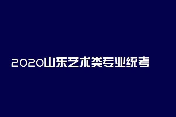 2020山东艺术类专业统考准考证打印时间