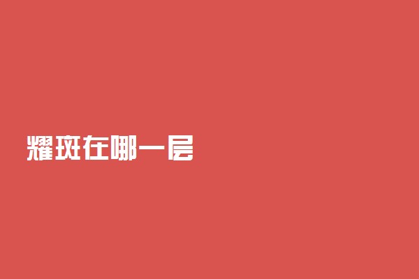 耀斑在哪一层