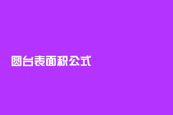 圆台表面积公式