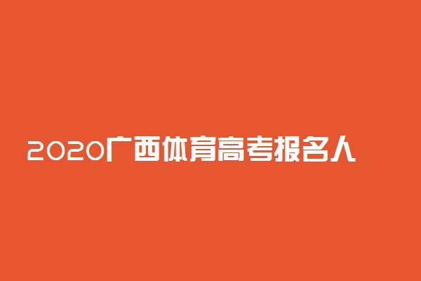 2020广西体育高考报名人数是多少