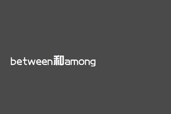 between和among有什么区别