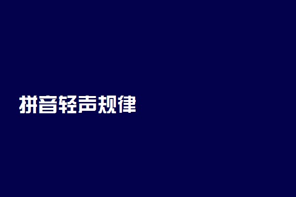 拼音轻声规律