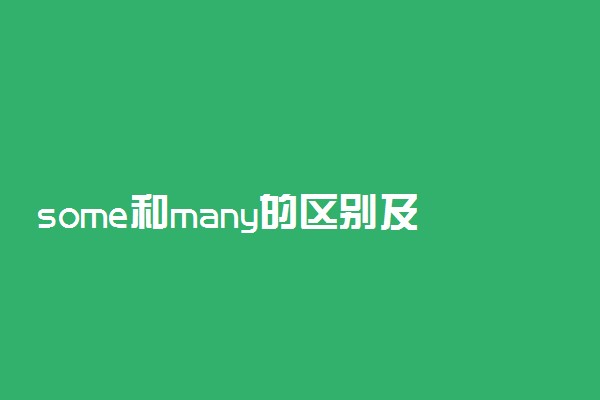 some和many的区别及用法