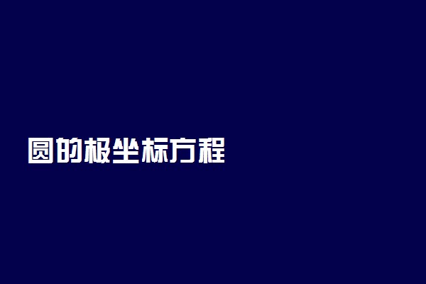 圆的极坐标方程