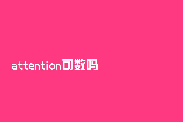 attention可数吗