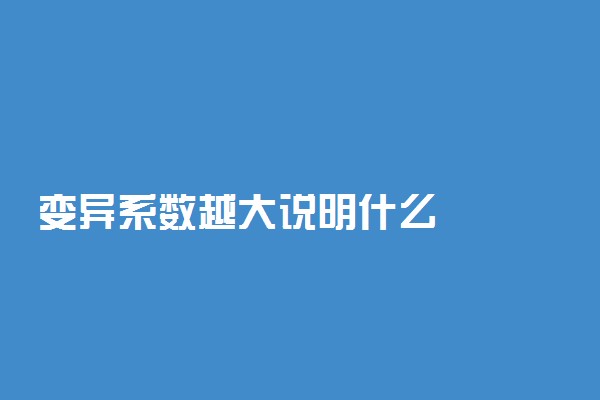 变异系数越大说明什么