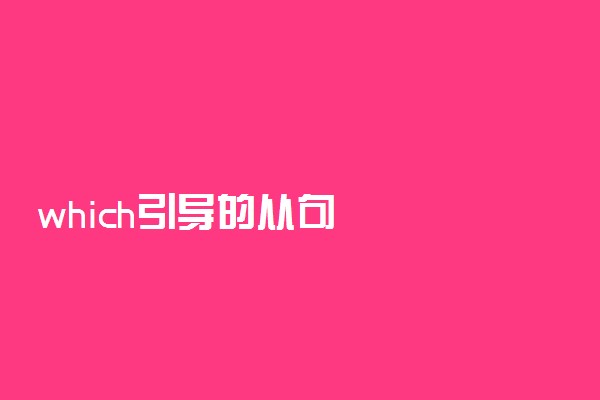 which引导的从句