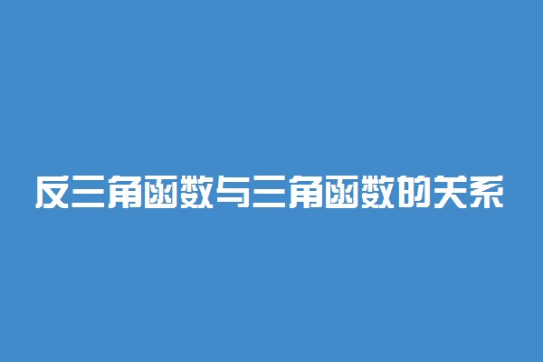 反三角函数与三角函数的关系